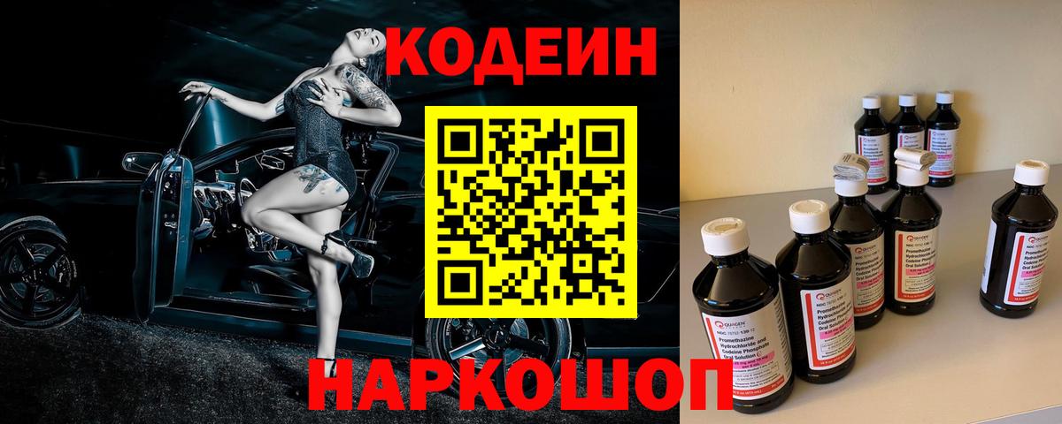 Железноводск  Кодеин напиток Lean (лин)  Кодеин Purple Drank  Вход с VPN 